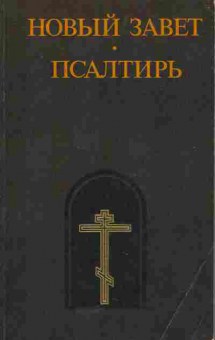Книга Новый завет Псалтирь, 11-5316, Баград.рф